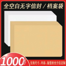 全空白無字信封檔案袋（支持尺寸、內(nèi)容，版型的全方位定制）